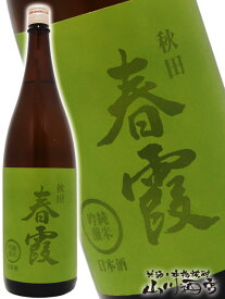 春霞 ( はるかすみ ) 純米吟醸 緑ラベル 1.8L / 秋田県 栗林酒造店【 3746 】【 日本酒 】【 母の日 父の日 贈り物 ギフト プレゼント 】