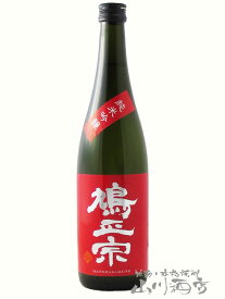 鳩正宗 ( はとまさむね ) 純米吟醸 華想い レッド 720ml / 青森県 鳩正宗株式会社【 7571 】【 日本酒 】【 母の日 贈り物 ギフト プレゼント 】