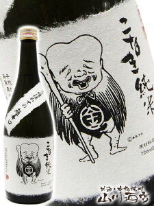 こなき純米 超辛口 720ml/ 鳥取県 千代むすび酒造【 2779 】【 日本酒 】【 ハロウィン 贈り物 ギフト プレゼント 】 日本酒 贈答品 誕生日 プレゼント ギフト