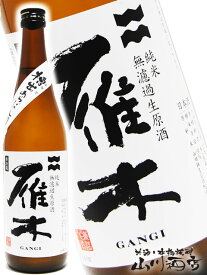 雁木 ( がんぎ ) 純米 槽出 ( ふなで ) あらばしり 無濾過生原酒 720ml / 山口県 八百新酒造株式会社【 3295 】【 日本酒 】【 要冷蔵 】【 お花見 贈り物 ギフト プレゼント 】