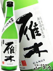 雁木(がんぎ) 純米吟醸 槽出(ふなで)あらばしり 無濾過生原酒 720ml / 山口県 八百新酒造株式会社【 3312 】【 日本酒 】【 要冷蔵 】