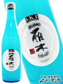 雁木 ( がんぎ ) スパークリング 純米 発泡にごり生原酒 720ml / 山口県 八百新酒造株式会社【 3348 】【 日本酒 】【 要冷蔵 】【 バレンタイン 贈り物 ギフト プレゼント 】