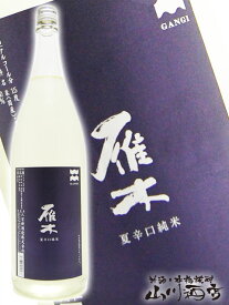 雁木 ( がんぎ ) 夏辛口純米 1.8L / 山口県 八百新酒造株式会社【 3390 】【 日本酒 】【 要冷蔵 】【 父の日 お中元 贈り物 ギフト プレゼント 】