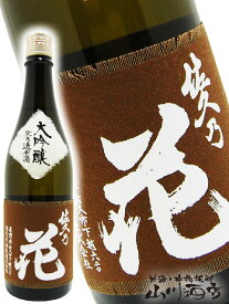 佐久乃花 大吟醸 無濾過原酒 720ml/ 長野県 佐久の花酒造【 4137 】【 日本酒 】【 要冷蔵 】【 父の日 お中元 贈り物 ギフト プレゼント 】