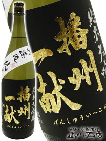 播州一献 ( ばんしゅういっこん ) 純米大吟醸 無濾過 北錦 1.8L/ 兵庫県 山陽盃酒造【 4362 】【 日本酒 】【 ハロウィン 贈り物 ギフト プレゼント 】
