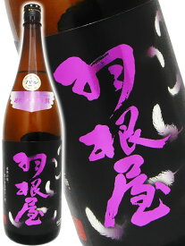 羽根屋 ( はねや ) 純米大吟醸 50 翼 1.8L/ 富山県 富美菊酒造【 4542 】【 日本酒 】【 要冷蔵 】【 お花見 贈り物 ギフト プレゼント 】