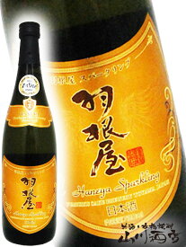 羽根屋 ( はねや ) スパークリング 720ml/ 富山県 富美菊酒造【 4548 】【 日本酒 】【 要冷蔵 】【 ホワイトデー 贈り物 ギフト プレゼント 】