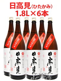 日高見 ( ひたかみ ) 純米 超辛口 1.8L 6本セット / 宮城県 平孝酒造【4848】【 日本酒 】【 送料無料 】【 まとめ買い 】