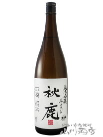 秋鹿 ( あきしか ) 純米吟醸 ひやおろし 1.8L / 大阪府 秋鹿酒造【5052】【 日本酒 】【 要冷蔵 】【 母の日 贈り物 ギフト プレゼント 】