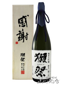 獺祭 ( だっさい ) 純米大吟醸 磨き二割三分 1.8L / 山口県 旭酒造株式会社【 5338 】【 日本酒 】【 「感謝」専用木箱付き 】【 母の日 贈り物 ギフト プレゼント 】