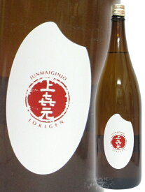 上喜元 ( じょうきげん ) 純米吟醸 米ラベル 1.8L【 325 】【 日本酒 】【 母の日 贈り物 ギフト プレゼント 】