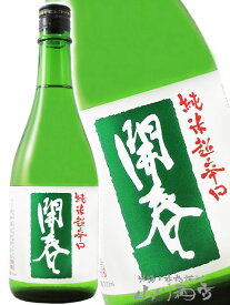 開春 ( かいしゅん ) 純米超辛口 720ml /島根県 若林酒造【 2528 】【 日本酒 】【 お中元 贈り物 ギフト プレゼント 】