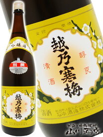 越乃寒梅 ( こしのかんばい ) 吟醸酒 別撰 1.8L / 新潟県 石本酒造【 2945 】【 日本酒 】【 母の日 贈り物 ギフト プレゼント 】