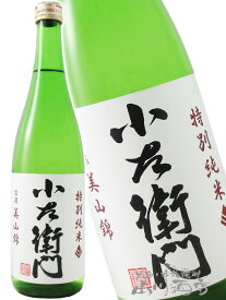 小左衛門 ( こざえもん ) 特別純米 信濃美山錦 720ml/ 岐阜県 中島醸造 (株) 【 4104 】【 日本酒 】【 母の日 父の日 贈り物 ギフト プレゼント 】