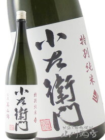 小左衛門 ( こざえもん ) 特別純米 信濃美山錦 1.8L/ 岐阜県 中島醸造 (株) 【 4103 】【 日本酒 】【 母の日 父の日 贈り物 ギフト プレゼント 】