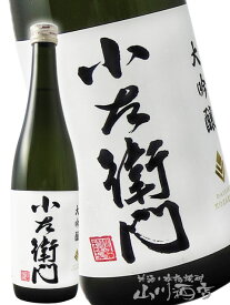 小左衛門 ( こざえもん ) 大吟醸 火入 720ml / 岐阜県 中島醸造 (株) 【4720】【 日本酒 】【 母の日 父の日 贈り物 ギフト プレゼント 】