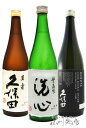 新潟県の銘酒 飲み比べ 720ml 3本セット / 新潟県 朝日酒造【4875】【 日本酒 プレミアム 】【 送料無料 】【 正規特約店 】【 お中元 贈り物 ギフト プレゼント 】