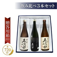 久保田 飲み比べ(千寿＋萬寿＋純米大吟醸) 720ml 3本セット / 新潟県 朝日酒造【4966】【 日本酒 】【 送…