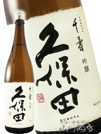 久保田 千寿 吟醸 1.8L 【 新潟県 朝日酒造 】【 4443 】【 日本酒 プレミアム 辛口 】【 正規特約店 】…