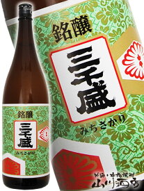 三千盛 ( みちさかり ) 銘醸 1.8L / 岐阜県 三千盛【 96 】【 日本酒 】【 お花見 贈り物 ギフト プレゼント 】