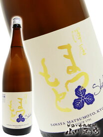 澤屋まつもと 純米 守破離 ( しゅはり ) 五百万石 720ml/ 松本酒造 京都府【 2499 】【 日本酒 】【 お花見 贈り物 ギフト プレゼント 】