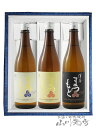 澤屋まつもと 五百万石 ＋ 雄町 ＋ 山田錦 720ml 3本セット / 京都府 松本酒造【4729】【 日本酒 】【 送料無料 】【 お中元 贈り物 ギフト プレゼント 】