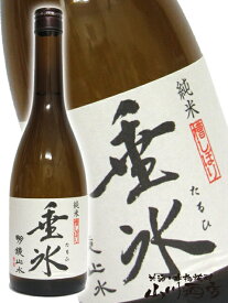 明鏡止水 ( めいきょうしすい ) 垂氷 ( たるひ ) 純米 720ml / 長野県 大澤酒造【 1190 】【 日本酒 】【 父の日 贈り物 ギフト プレゼント 】