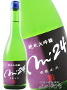 明鏡止水 ( めいきょうしすい ) 純米大吟醸 m'24 ( エム トゥエンティフォー ) 720ml / 長野県 大澤酒造 【 6879 】【 日本酒 】【 クリスマス お歳暮 贈り物 ギフト プレゼント 】