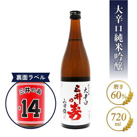 三井の寿 ( みいのことぶき ) +14 大辛口純米吟醸 山田錦 720ml / 福岡県 みいの寿【 3152 】【 日本酒 】スラムダンク スラダン【 お中元 贈り物 ギフト プレゼント 】 日本酒 贈答品 ギフト