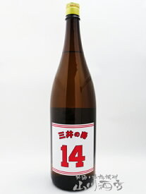 三井の寿 ( みいのことぶき ) +14 大辛口純米吟醸 生酒 1.8L / 福岡県 みいの寿【4680】【 日本酒 】【 要冷蔵 】【 お花見 贈り物 ギフト プレゼント 】