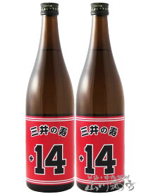 三井の寿 ( みいのことぶき ) +14 大辛口純米吟醸 山田錦 720ml×2本セット【 7013 】【 日本酒 】【 2本セット 】【 送料無料 】