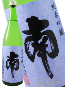 南 ( みなみ ) 純米吟醸 720ml/ 高知県 南酒造場【 1043 】【 日本酒 】【 ハロウィン 贈り物 ギフト プレゼント 】