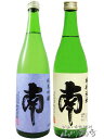 高知県の銘酒 南（みなみ） 飲み比べ （ 純米吟醸 + 特別純米 ) 720ml 2本セット / 高知県 南酒造場【 4924 】【 日本酒 】【 送料無料 】【 お中元 贈り物 ギフト プレゼント 】 日本酒 飲み比べセット 辛口