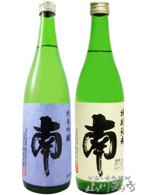 高知県の銘酒 南（みなみ） 飲み比べ （ 純米吟醸 + 特別純米 ) 720ml 2本セット / 高知県 南酒造場【 4924 】【 日本酒 】【 送料無料 】【 ハロウィン 贈り物 ギフト プレゼント 】 日本酒 飲み比べセット 辛口