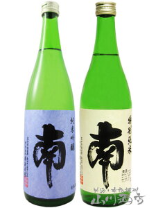 高知県の銘酒 南(みなみ) 飲み比べ ( 純米吟醸 + 特別純米 ) 720ml 2本セット / 高知県 南酒造場【 4924 】【 日本酒 】【 送料無料 】【 ハロウィン 贈り物 ギフト プレゼント 】 日本酒 飲み