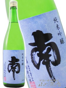 南 ( みなみ ) 純米吟醸 1.8L / 高知県 南酒造場【 2925 】【 日本酒 】【 ハロウィン 贈り物 ギフト プレゼント 】 日本酒 ギフト 辛口