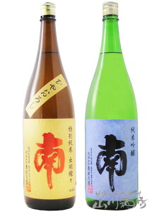 高知県の銘酒 南(みなみ)飲み比べ ( ひやおろし 出羽燦々 + 純米吟醸 )1.8L 2本セット / 高知県 南酒造場【 8049 】【 日本酒 】【 送料無料 】【 ハロウィン 贈り物 ギフト プレゼント 】