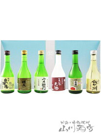 300ml飲み比べ日本酒 6本セット【 F 】【 1621 】【 日本酒 】【 要冷蔵 】【 送料無料 】【 父の日 お中元 贈り物 ギフト プレゼント 】