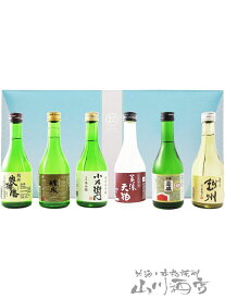 300ml飲み比べ日本酒 6本セット【 F 】【 1621 】【 日本酒 】【 要冷蔵 】【 送料無料 】【 お中元 贈り物 ギフト プレゼント 】