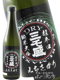 三千盛 ( みちさかり ) 純米ドライ 超辛口 純米大吟醸 720ml /岐阜県 三千盛【 3521 】【 日本酒 】【 お中元 贈り物 ギフト プレゼント 】 日本酒 純米大吟醸 誕生日 プレゼント ギフト