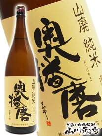 奥播磨 ( おくはりま ) 山廃純米 1.8L/ 兵庫県 下村酒造【 2820 】【 日本酒 】【 父の日 贈り物 ギフト プレゼント 】