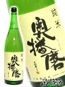 奥播磨 ( おくはりま ) 純米 1.8L兵庫県　下村酒造【 284 】【 日本酒 】【 お中元 贈り物 ギフト プレゼント 】