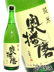 奥播磨 ( おくはりま ) 純米 1.8L兵庫県　下村酒造【 284 】【 日本酒 】【 父の日 お中元 贈り物 ギフト プレゼント 】