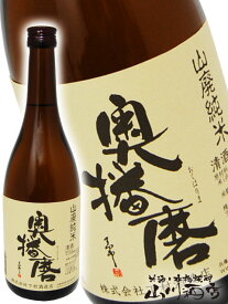 奥播磨 ( おくはりま ) 山廃純米 720ml/ 兵庫県 下村酒造【 4202 】【 日本酒 】【 父の日 お中元 贈り物 ギフト プレゼント 】