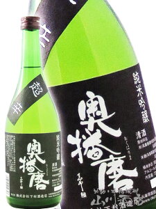 奥播磨 純米吟醸 超辛 黒ラベル 720ml 兵庫県 下村酒造【 839 】【 日本酒 】【 ハロウィン 贈り物 ギフト プレゼント 】