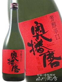 奥播磨 純米吟醸 芳醇超辛 赤ラベル 720ml/ 兵庫県 下村酒造【 840 】【 日本酒 】【 お中元 贈り物 ギフト プレゼント 】 日本酒 誕生日 プレゼント