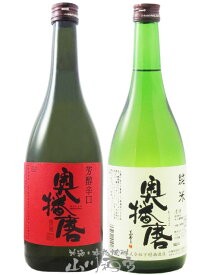 めでたい！紅白セット 奥播磨 飲み比べ （ 純米吟醸 芳醇超辛 赤ラベル + 純米 ） 720ml 2本セット / 兵庫県 下村酒造【 8208 】【 日本酒 辛口 飲み比べセット 誕生日 プレゼント 】【 送料無料 】【 お中元 贈り物 ギフト プレゼント 】
