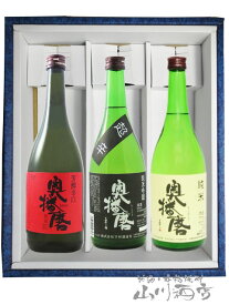 奥播磨 720mlボトル 辛口純米酒3本セット/ 兵庫県 下村酒造【 1705 】【 日本酒 】【 送料無料 】【 ホワイトデー 贈り物 ギフト プレゼント 】 日本酒 ギフト 辛口 プレゼント