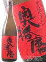 奥播磨 ( おくはりま ) 純米吟醸 芳醇超辛 赤ラベル 1.8L/ 兵庫県 下村酒造【 1644 】【 日本酒 】【 お中元 贈り物 ギフト プレゼント 】 日本酒 ギフト 辛口