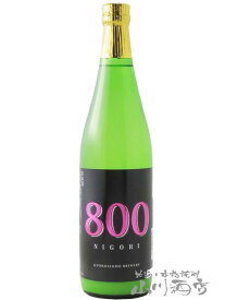 800 NIGORI 大吟醸 Dry 720ml / 岐阜県 玉泉堂酒造【 7279 】【 日本酒 】【 要冷蔵 】【 父の日 贈り物 ギフト プレゼント 】